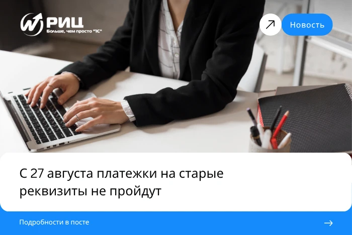 С 27 августа 2026 года платежи по старым реквизитам могут не пройти. Дело в том, что с ...