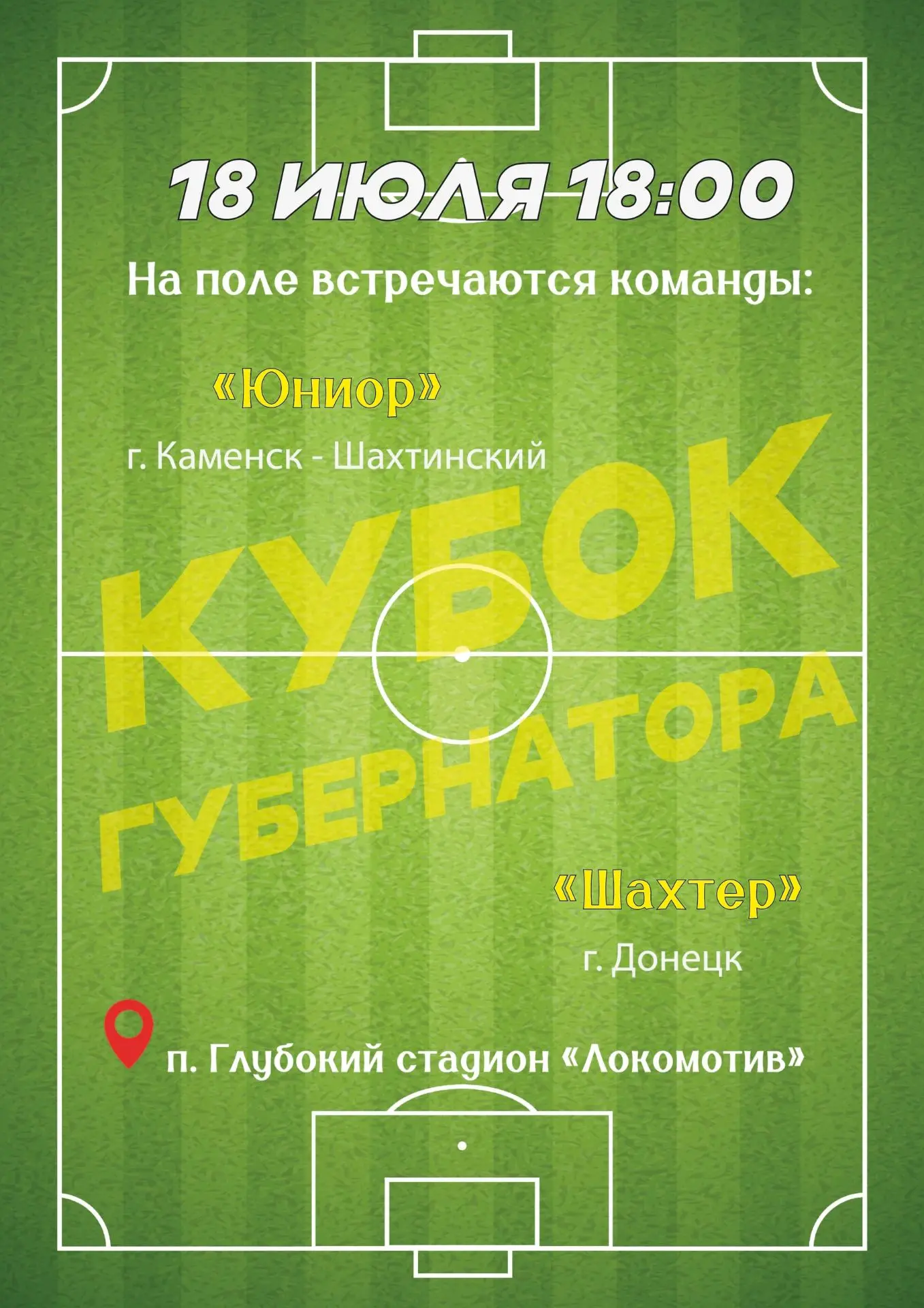 ⚽🏆ФУТБОЛЬНЫЙ МАТЧ НА КУБОК ГУБЕРНАТОРА!
 📆Дата: 18 июля
 ⏰Время: 18:00
 📍Место: ст. «Локомотив» р