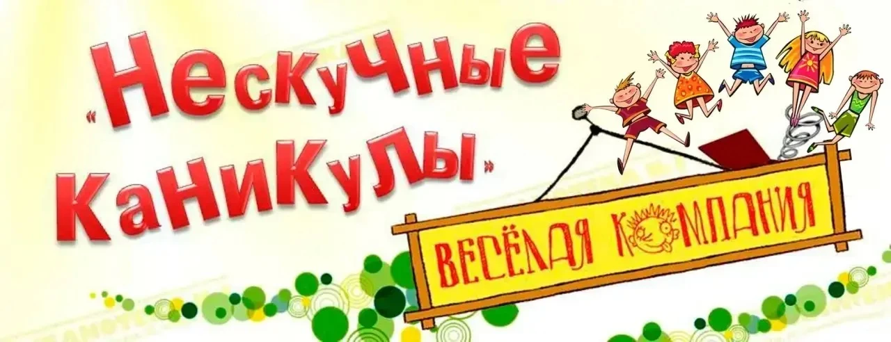 Внимание❗️Внимание ❗️ С 01.06.2026 года по 24.06.2026 на базе нашей школы проводится летний лагерь. 