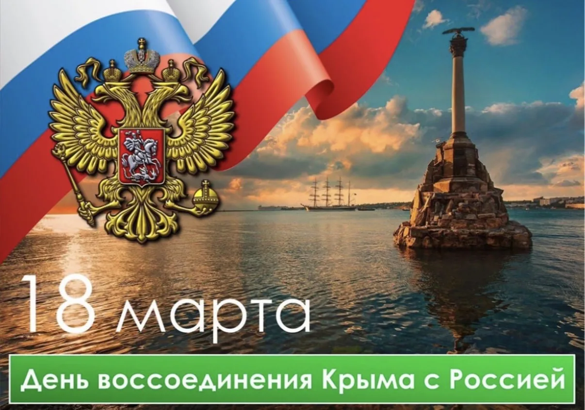 🇷🇺 18 марта — День воссоединения Республики Крым и города Севастополя с Россией. 🇷🇺  📝 18 марта отме