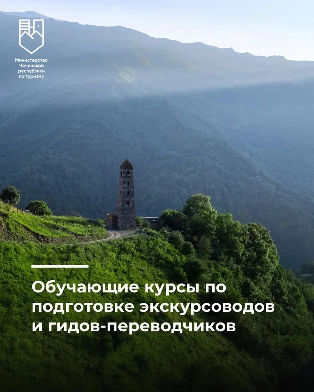 С 25 по 31 марта (по будням) Министерство Чеченской Республики по туризму совместно с т...