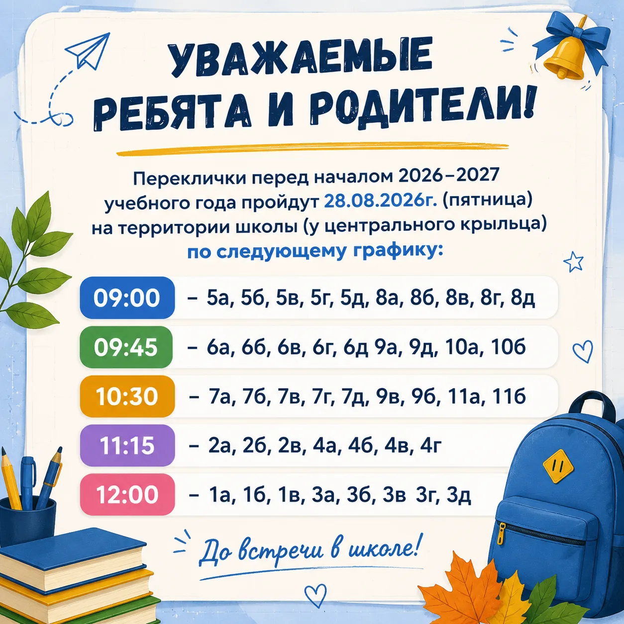 График перекличек перед 2026–2027 учебным годом