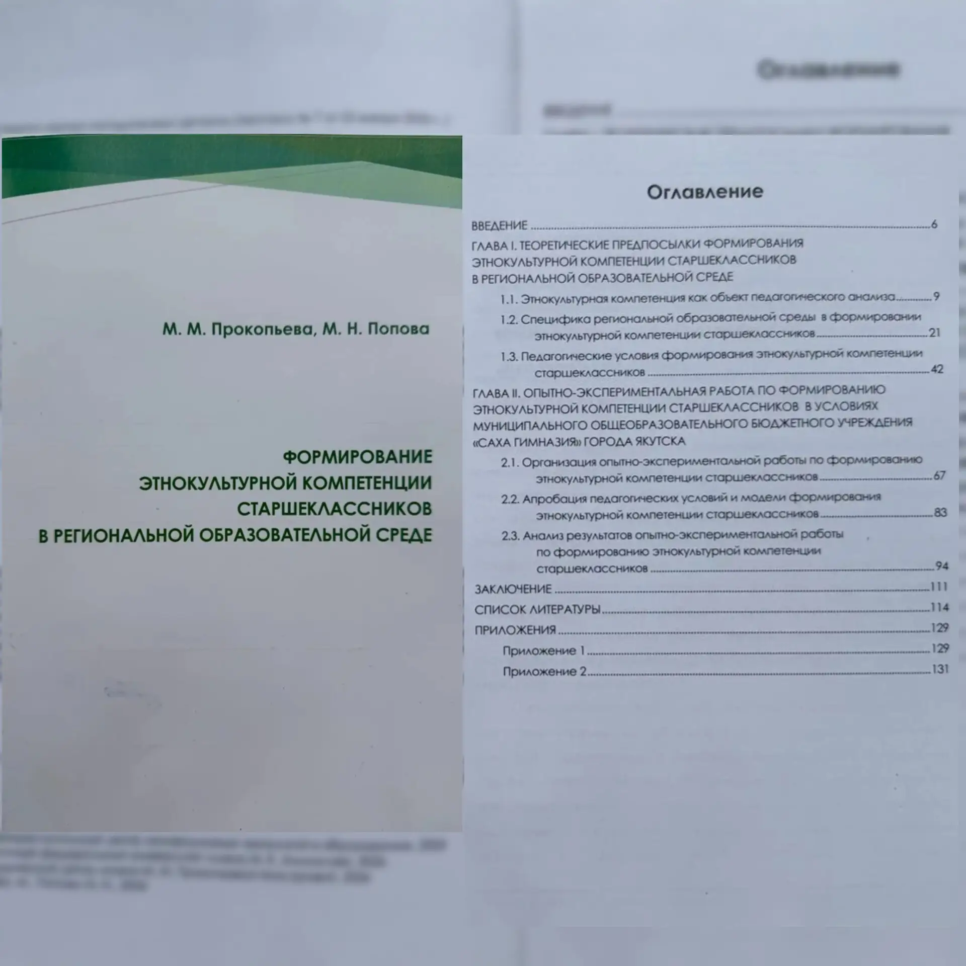 Научная библиотека пополнилась новой монографией М.М. Прокопьевой о формировании этноку...