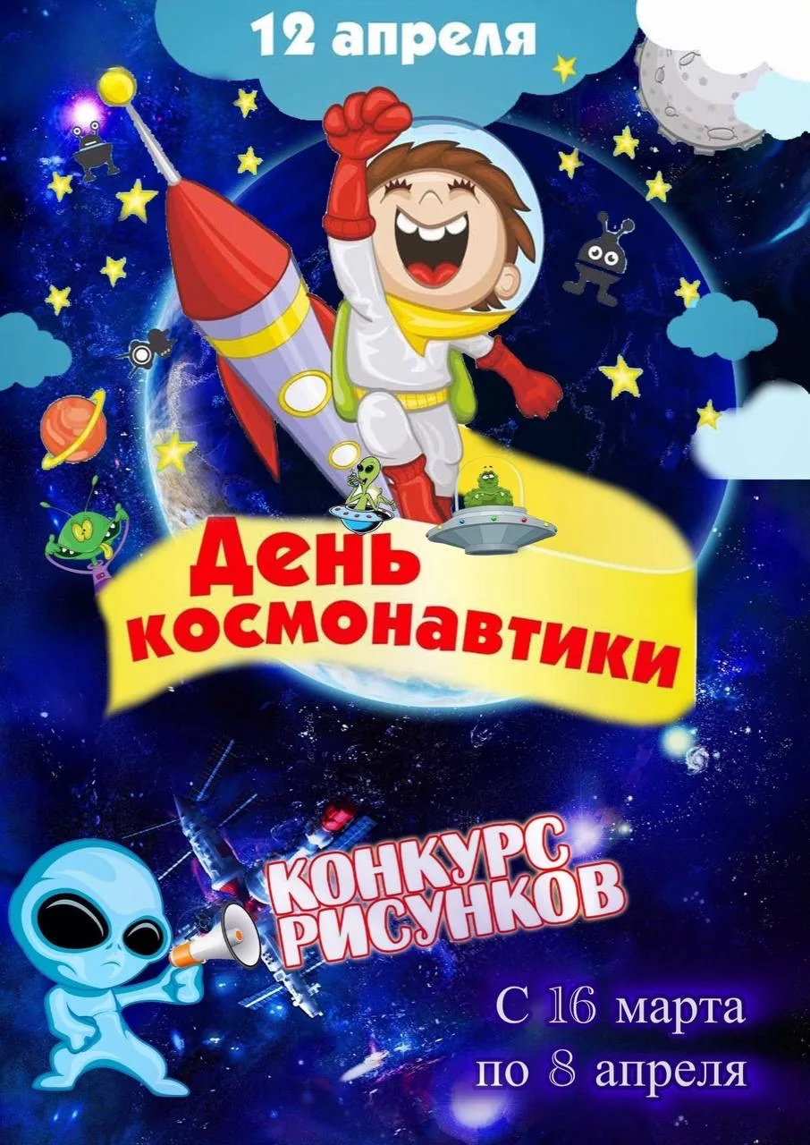 🔊«Витимский СДК» объявляет конкурс детских рисунков, посвященный Дню космонавтики!