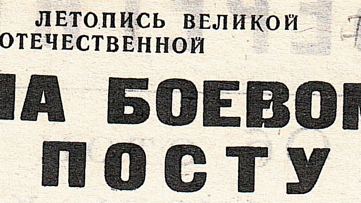 ЛЕТОПИСЬ ВЕЛИКОЙ ОТЕЧЕСТВЕННОЙ ВОЙНЫ (часть 1)