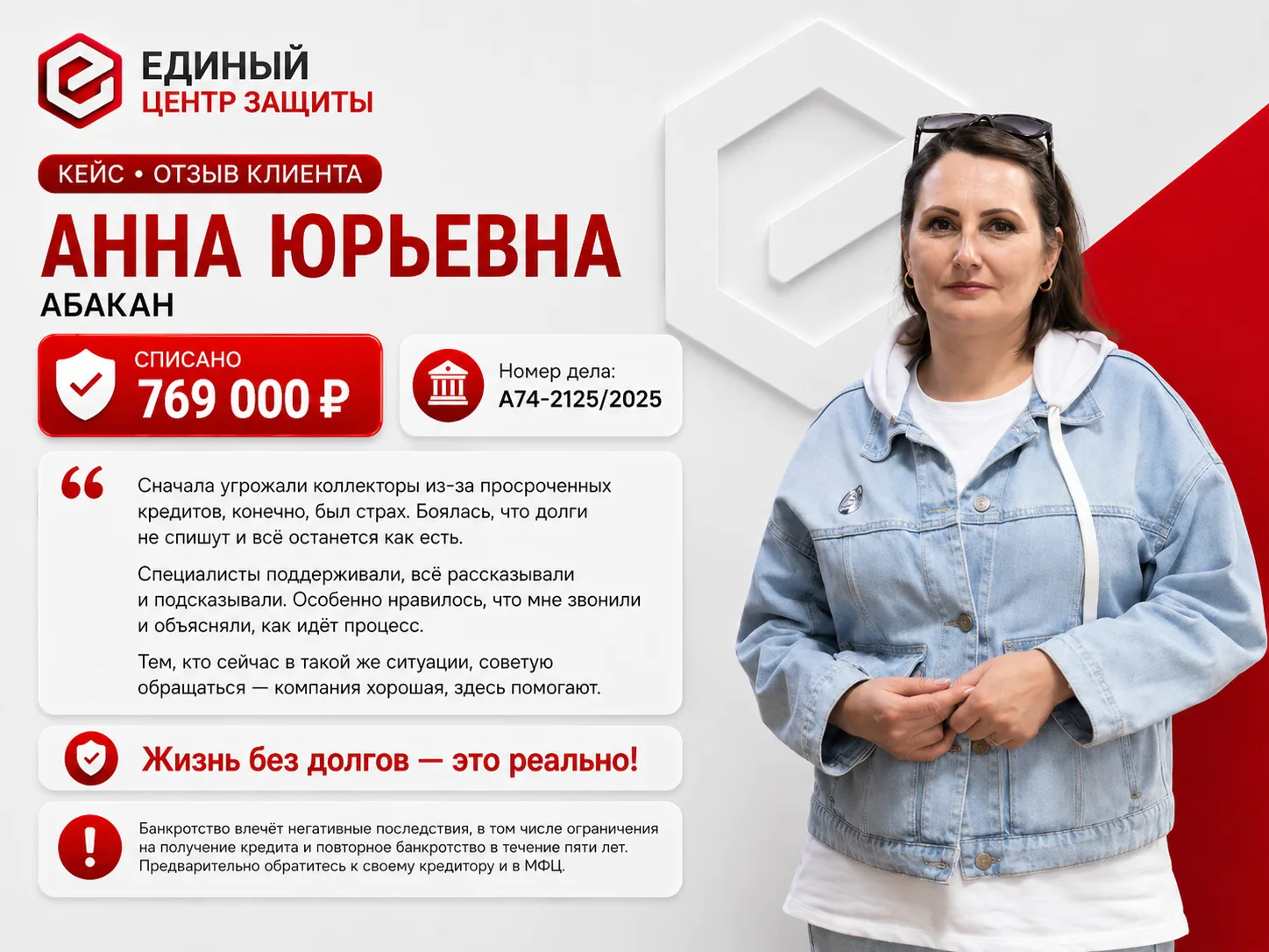 🎉 Поздравляем Анну Юрьевну из Абакана с жизнью без долгов!