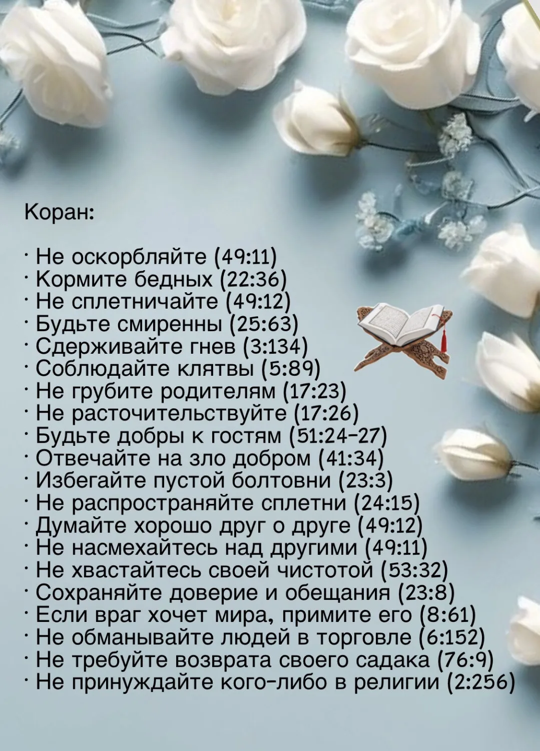 📖Коръән:

· Түбәнсетмәгез (49:11)
· Фәкыйрьләрне ашатыгыз (22:36)
· Гайбәт сөйләмәгез (49:12)
· Тый