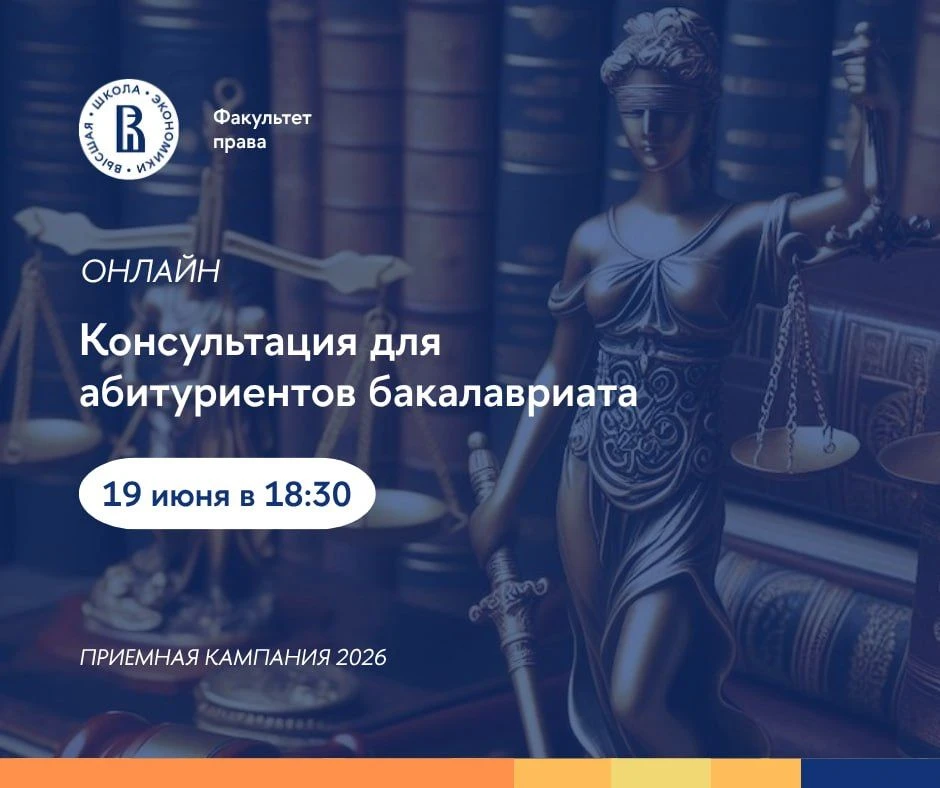 🔥Напоминаем, что сегодня в 18:30 пройдет консультация для абитуриентов бакалавриата факультета прав