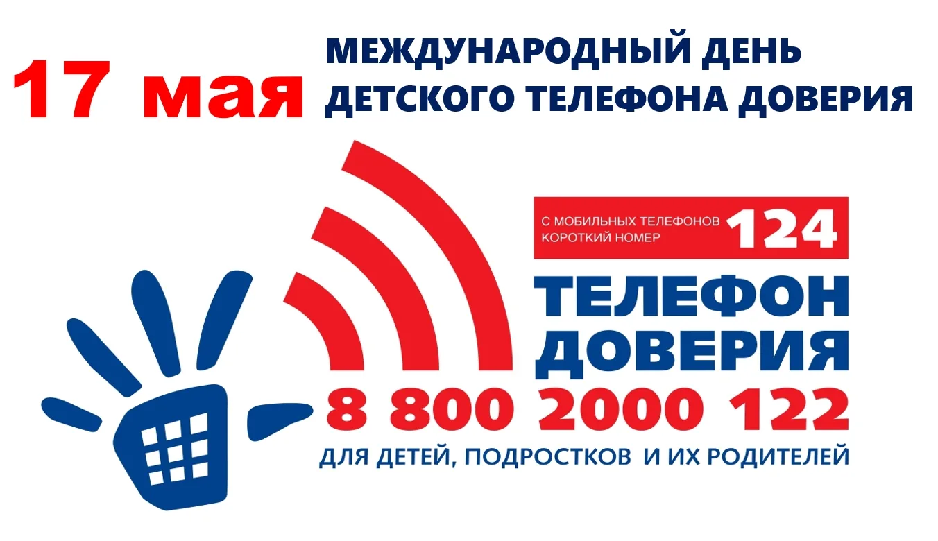 💥17 мая отмечается Международный день Детского телефона доверия, который призван привл...