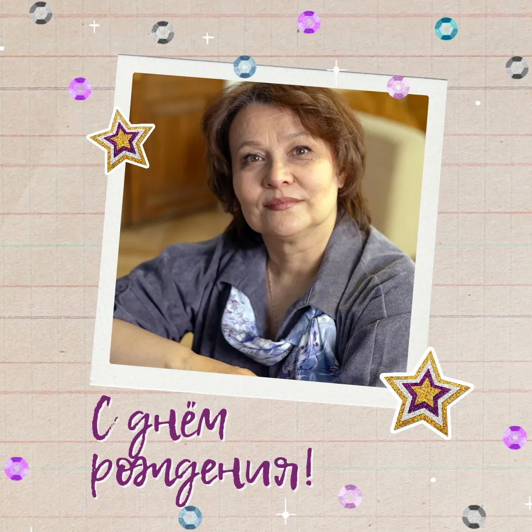 Рубрика "С днем рождения, учитель!"🥳