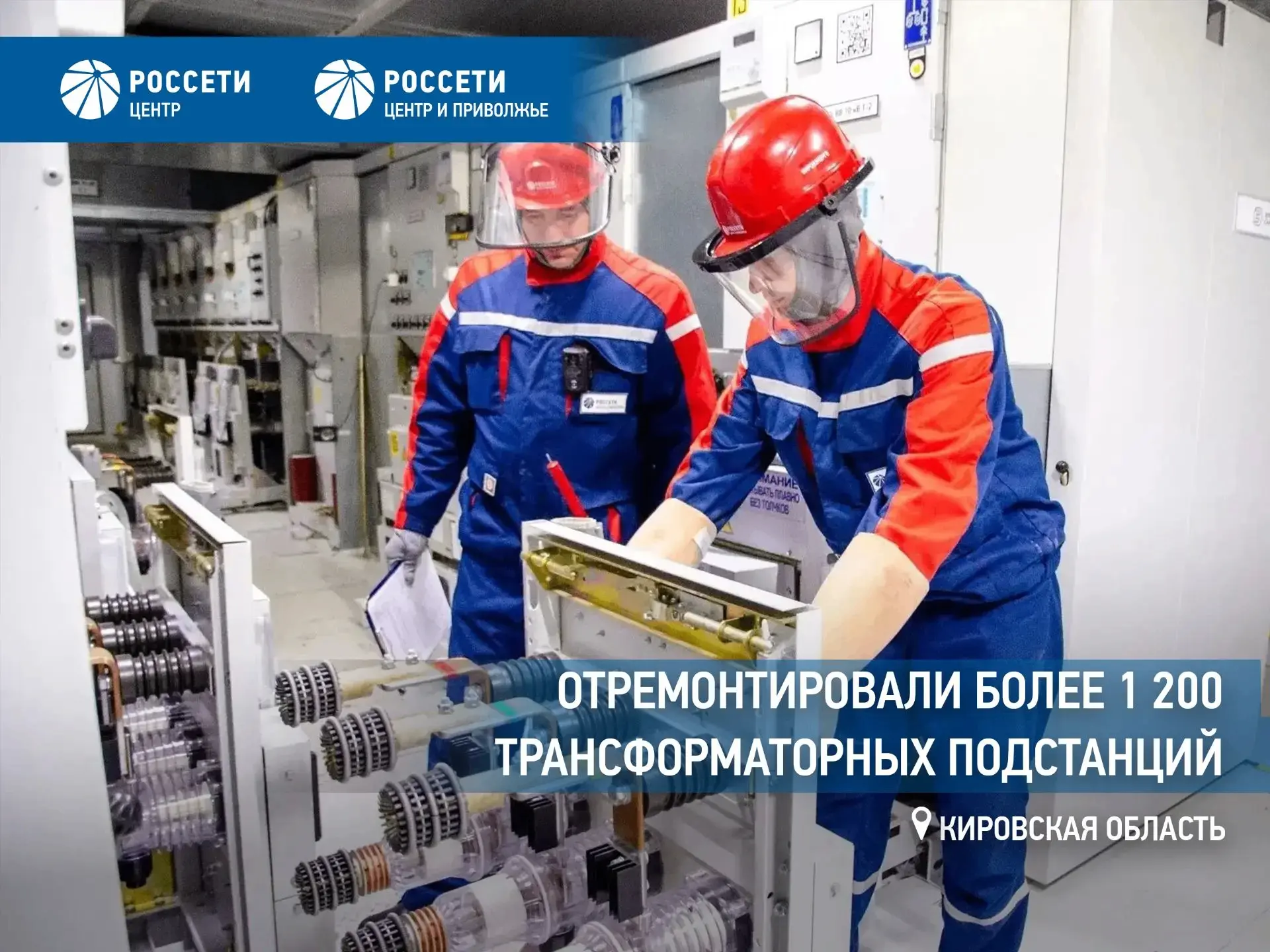 «Россети Центр и Приволжье» отремонтировали более 1 200 трансформаторных подстанций в К...