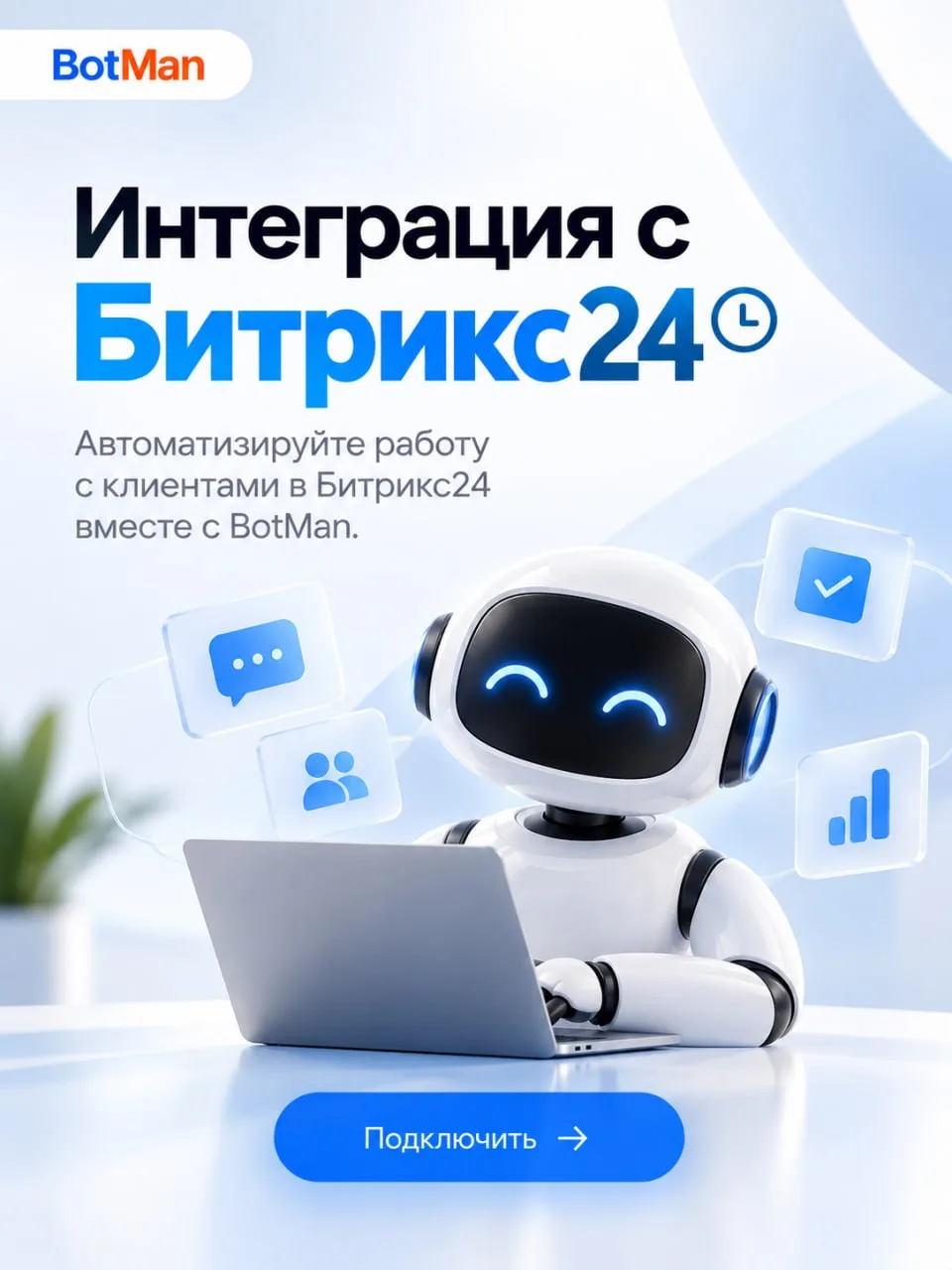 🤖 BotMan в Битрикс24 — теперь нас проще найти!
