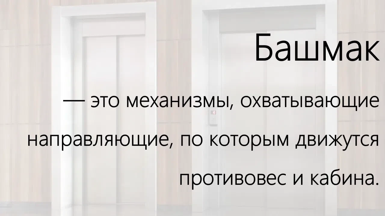 #ДеньЛингвиста
#Лифтовики

В конструкции лифта для обеспечения безопасной его эксплуатации предусмот