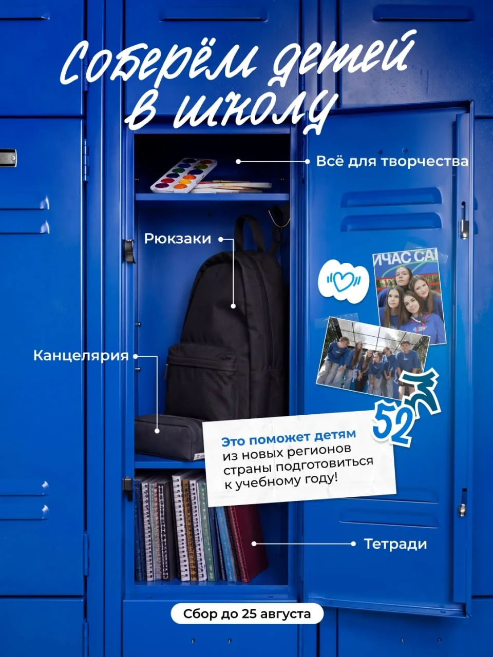 💙 Соберём детей в школу вместе