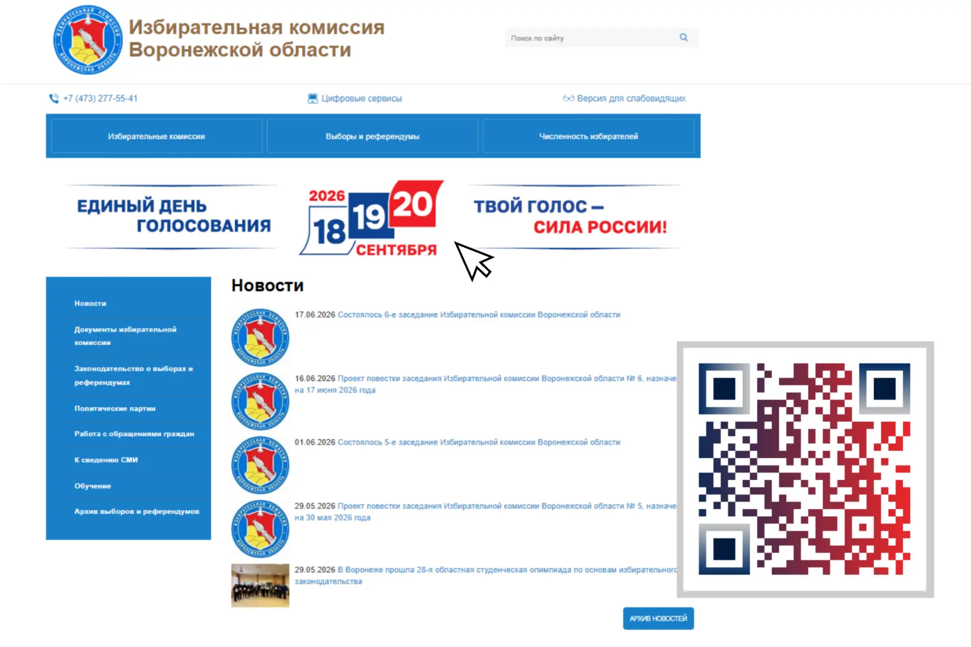 На сайте облизбиркома создан баннер «Единый день голосования 18, 19, 20 сентября 2026 года. Твой гол