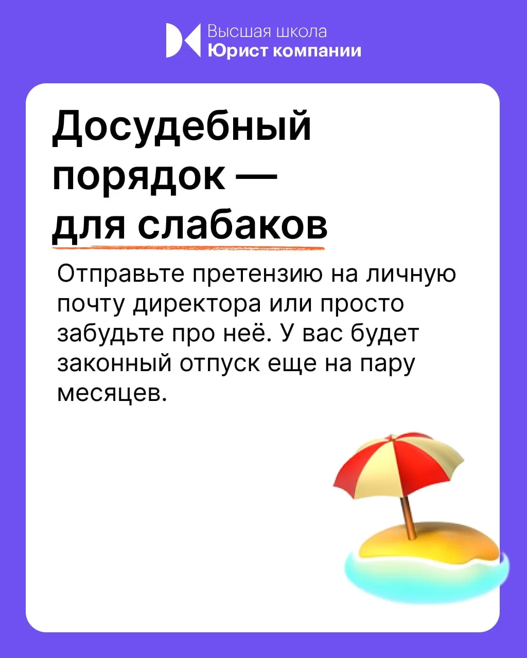 Говорят, что судебный процесс выигрывается на стадии подготовки. В Высшей школе Юрист компании соста