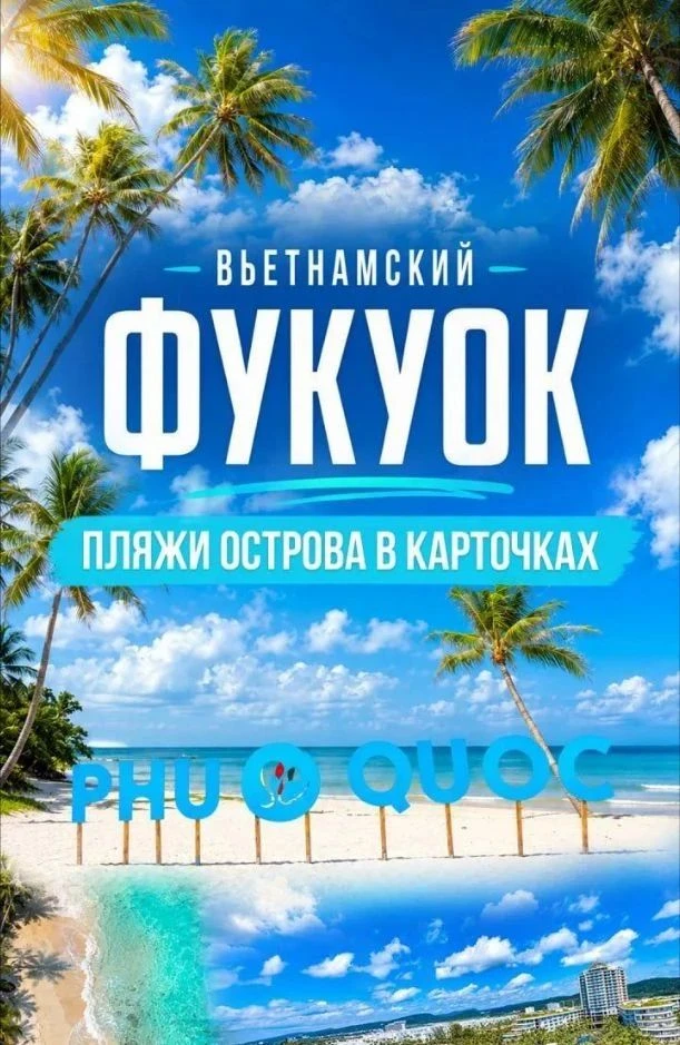 🌴 Вьетнамский Фукуок умеет замедлять время и превращать любой отпуск в сказочное путеш...