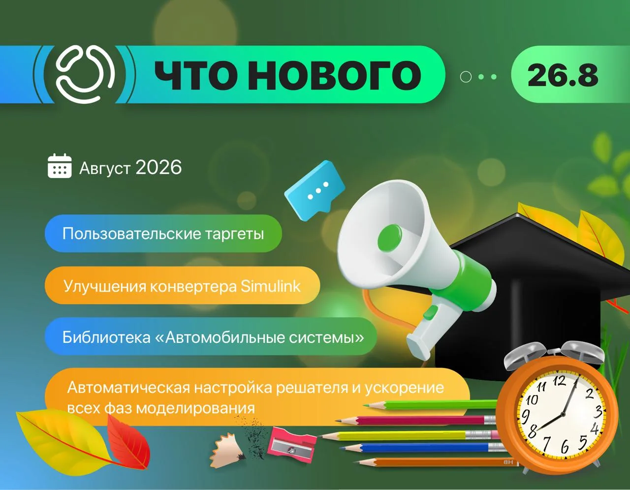 Релиз 26.8 – новое в августе 🏫🧑‍🏫🔔