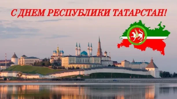 С праздником любимый Татарстан ❤️