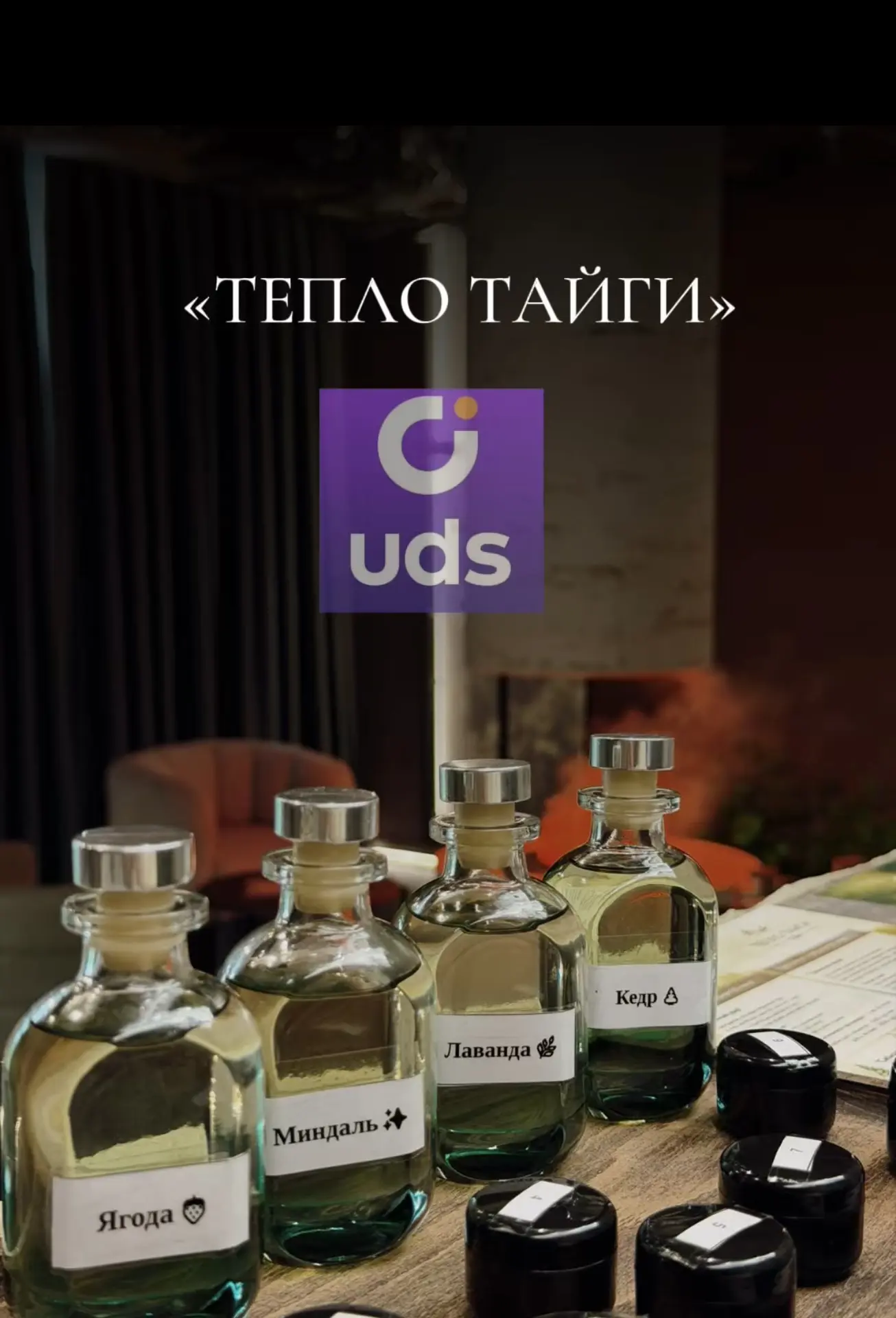 🔥 Выгодные условия в UDS «ТЕПЛО ТАЙГИ»— не упустите!

Присоединяйтесь к нам в приложении UDS и полу