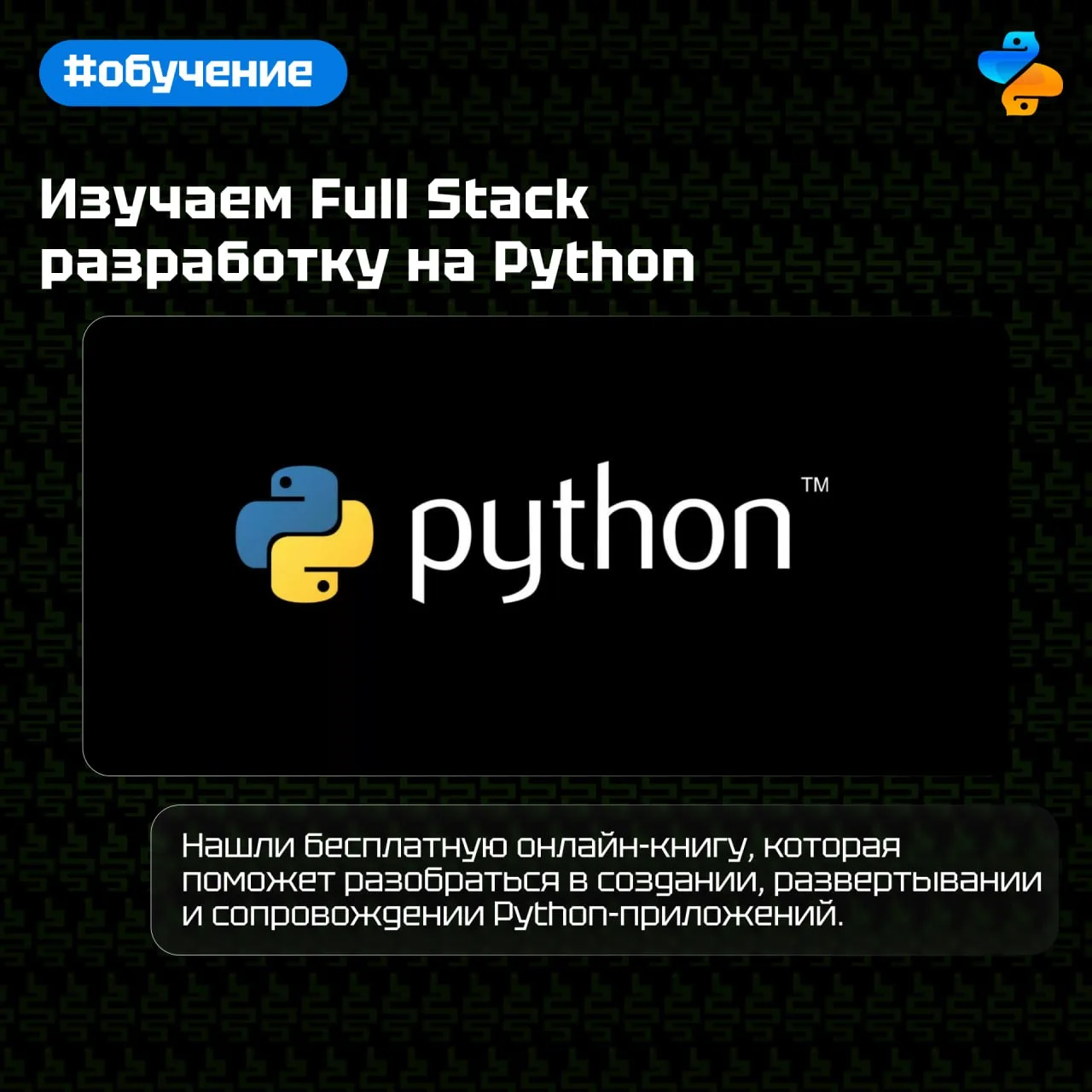 Изучаем Full Stack разработку на Python

Нашли бесплатную онлайн-книгу, которая поможет разобраться 