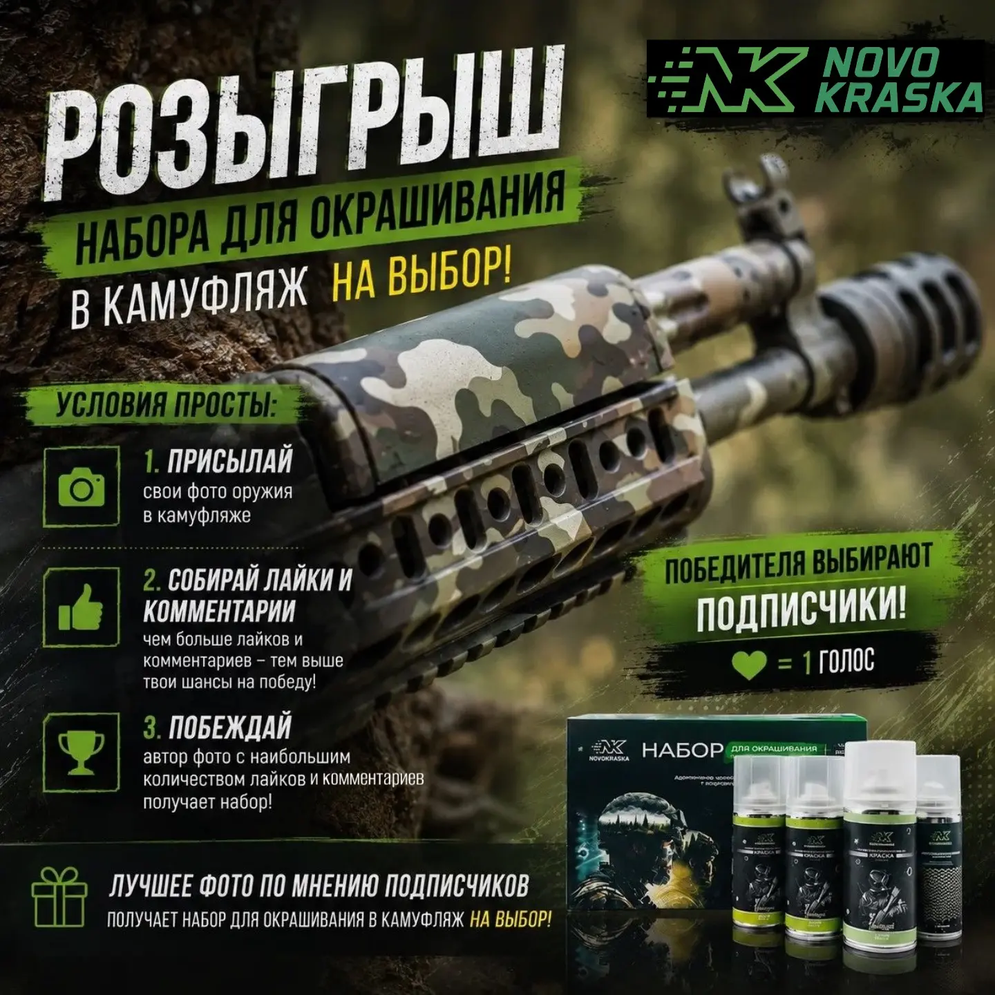 ВНИМАНИЕ, РОЗЫГРЫШ! 📢
Набор для покраски оружия в камуфляж разыгрывается прямо сейчас в нашей групп