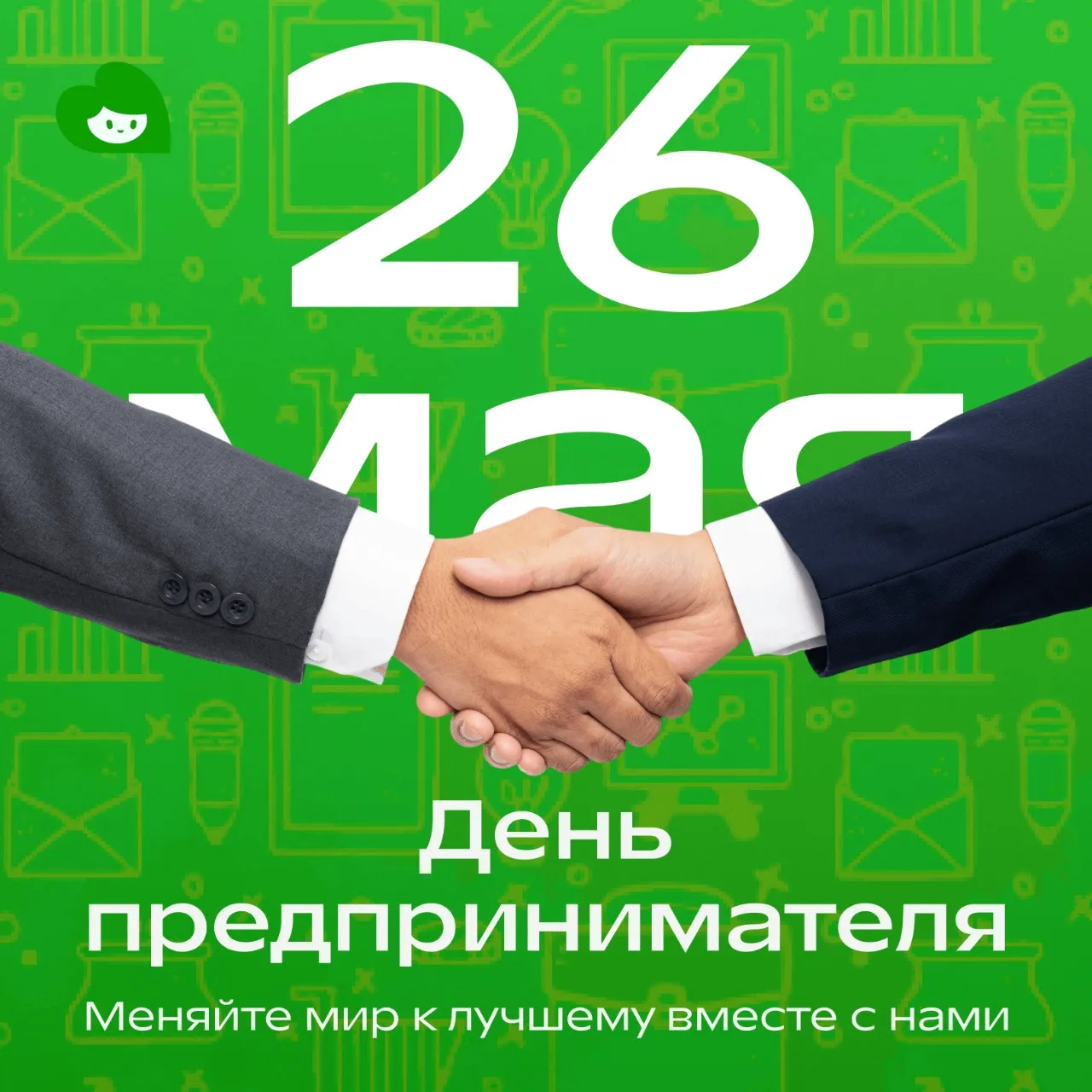 🌟 26 мая — хороший повод показать, что бизнес — это про силу и смысл