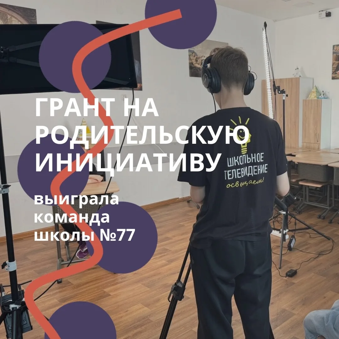 Школа №77 Перми получила почти 2 миллиона рублей на проект «Мы в деле» 👏🏻