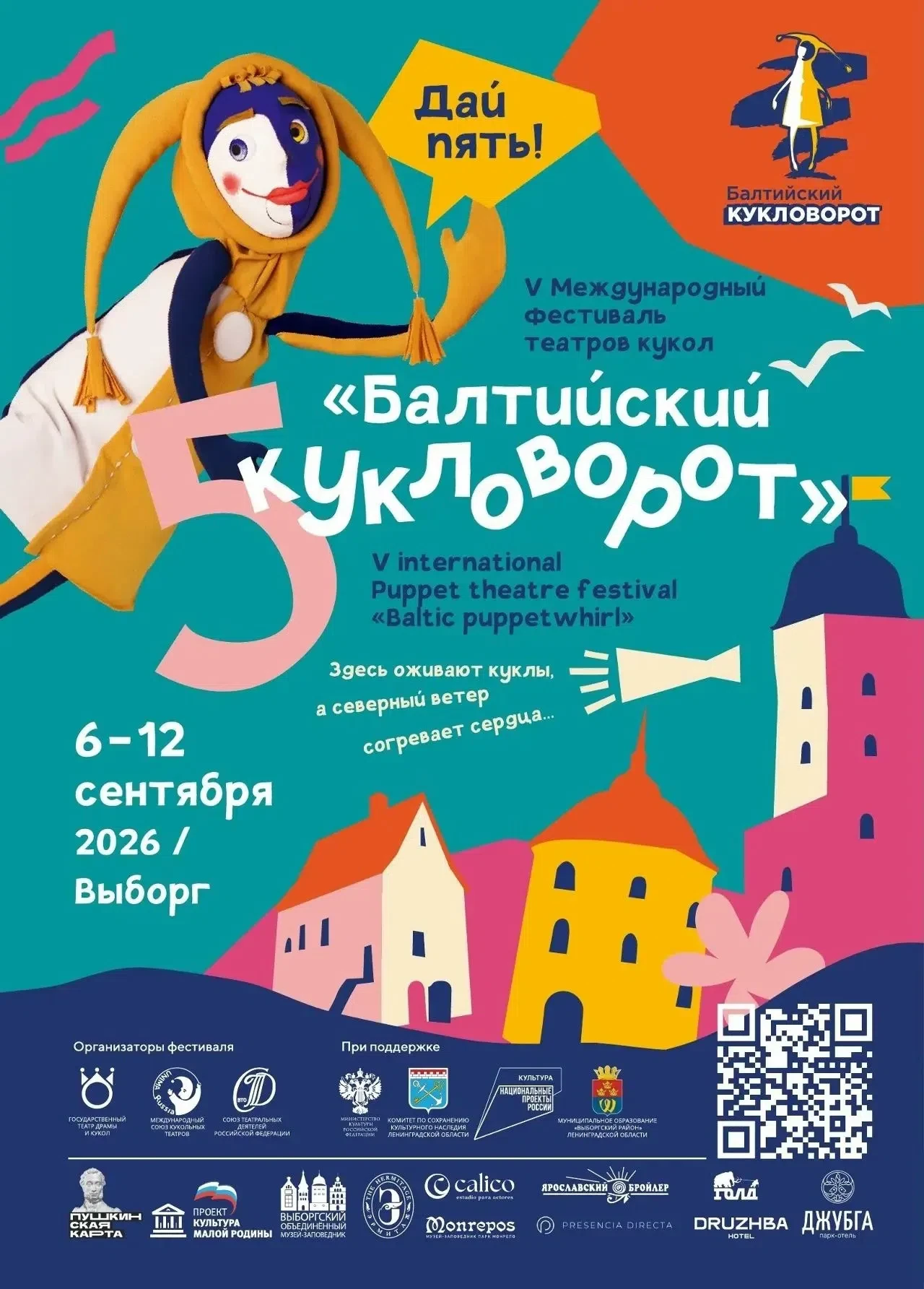 🎭Завтра в Выборге стартует фестиваль «Балтийский кукловорот»