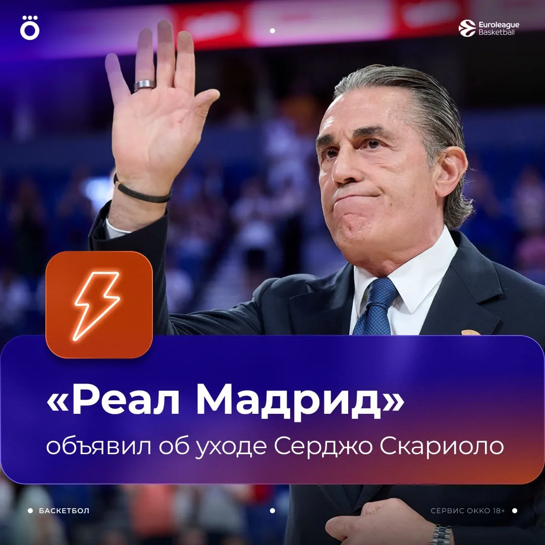 🏀👋🏻 ОФИЦИАЛЬНО: «Реал Мадрид» объявил об уходе Серджо Скариоло. Ожидается, что «слив...