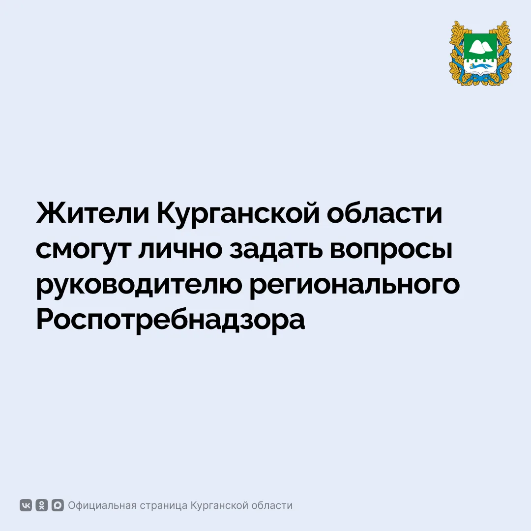В четверг, 18 июня, в 10:00 жители Курганской области смогут задать вопросы, касающиеся санитарно-эп