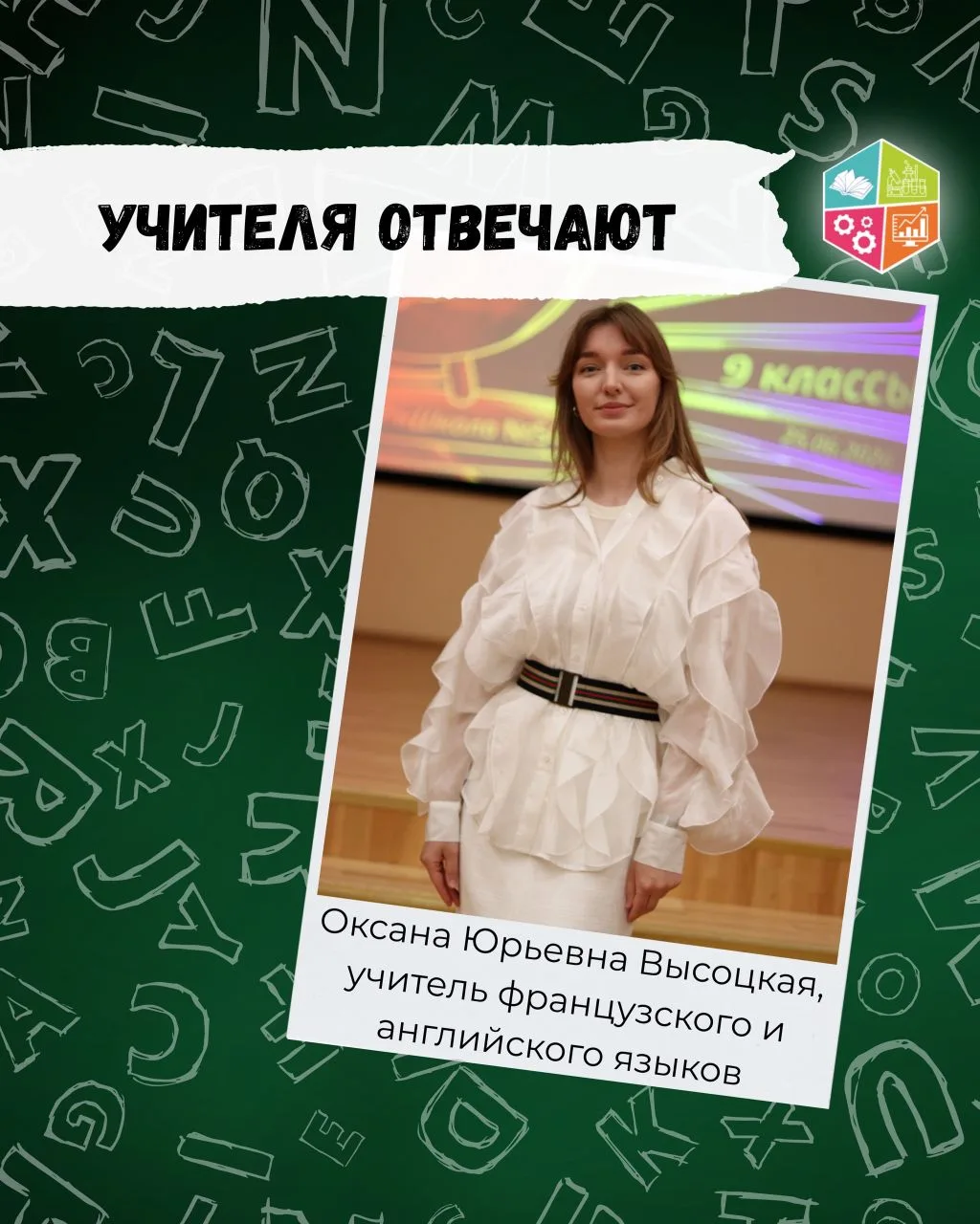 👩‍🏫Учителя отвечают

📚Что вдохновляет наших педагогов? Какие книги и фильмы им нравятся? Продолжа