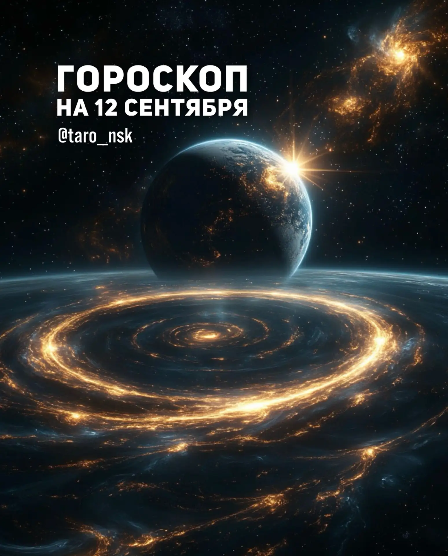 🤎Гороскоп на 1️⃣2️⃣сентября🍂