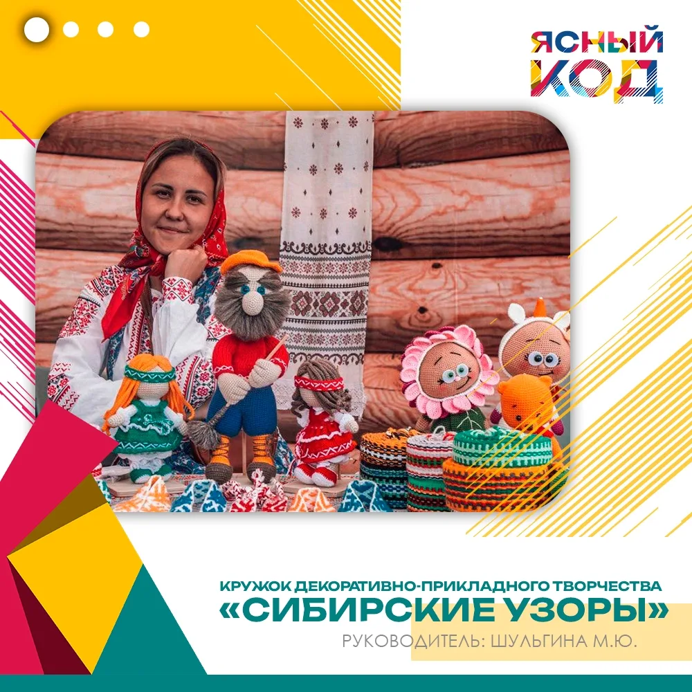 🧶 «ЯСНЫЙ КОД»: «СИБИРСКИЕ УЗОРЫ» — КОГДА ТРАДИЦИЯ ОЖИВАЕТ В РУКАХ