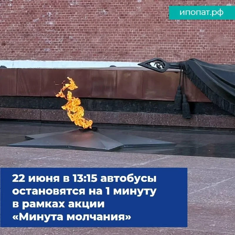 🚌 Сегодня в 13:15 автобусы ИПОПАТ остановятся на одну минуту, чтобы присоединиться к Всероссийской 