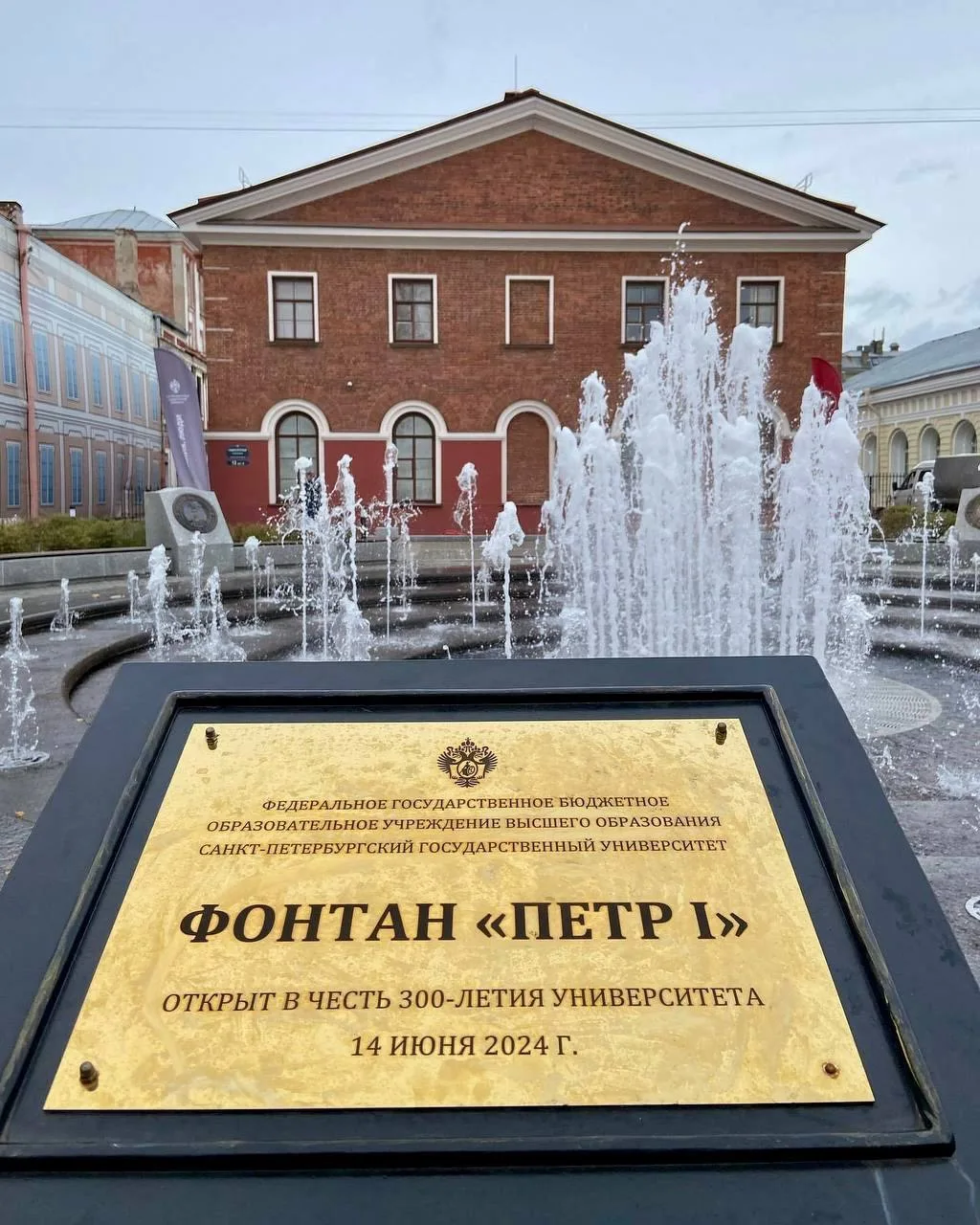 Фонтан, посвящённый Петру I и трём векам истории Санкт-Петербургского университета.

На Университетс