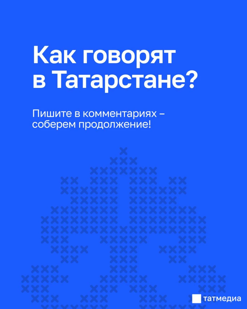 🗣️😁Татарский, который не всегда можно перевести дословно