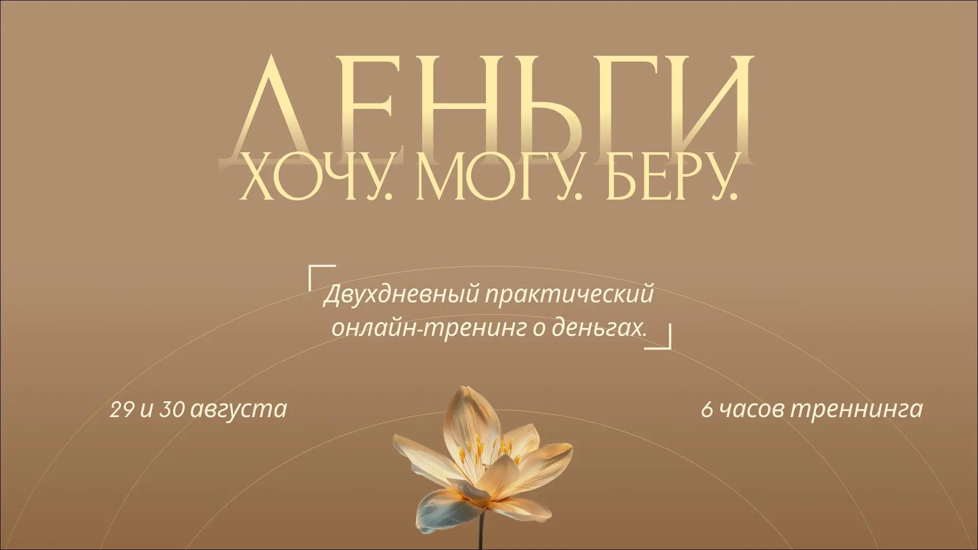 Новый практический тренинг «ДЕНЬГИ: ХОЧУ. МОГУ. БЕРУ.»