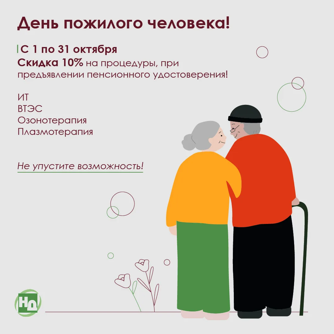 🎉 Скидка ко Дню пожилого человека! 🎉