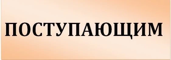 🌞Уважаемые родители поступающих!