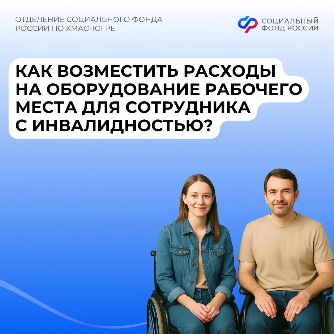 Как возместить расходы на оборудование рабочего места для сотрудника с инвалидностью?