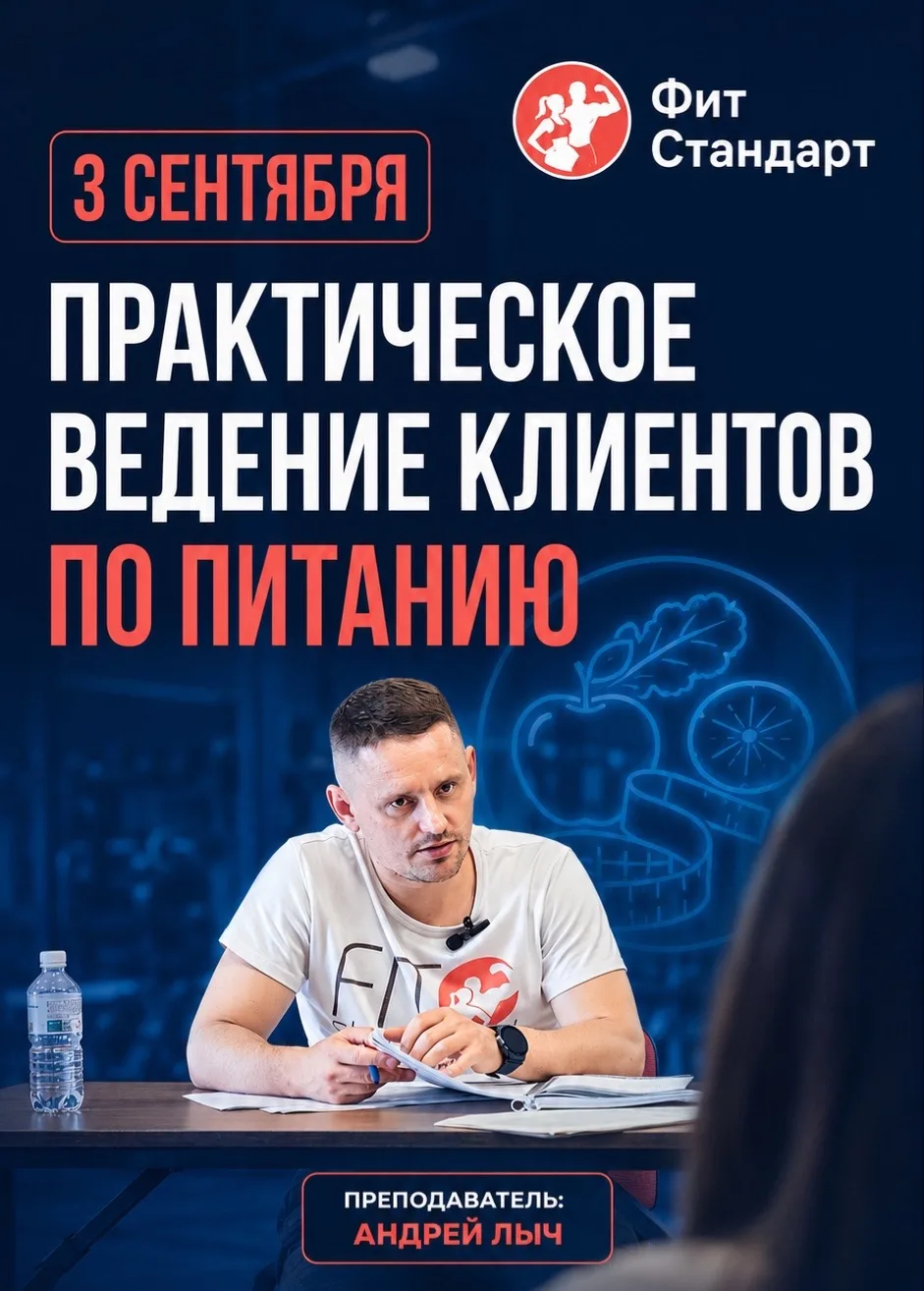 На курсе «Практическое ведение клиентов по питанию» в центре «Фит-Стандарт» мы учим тре...