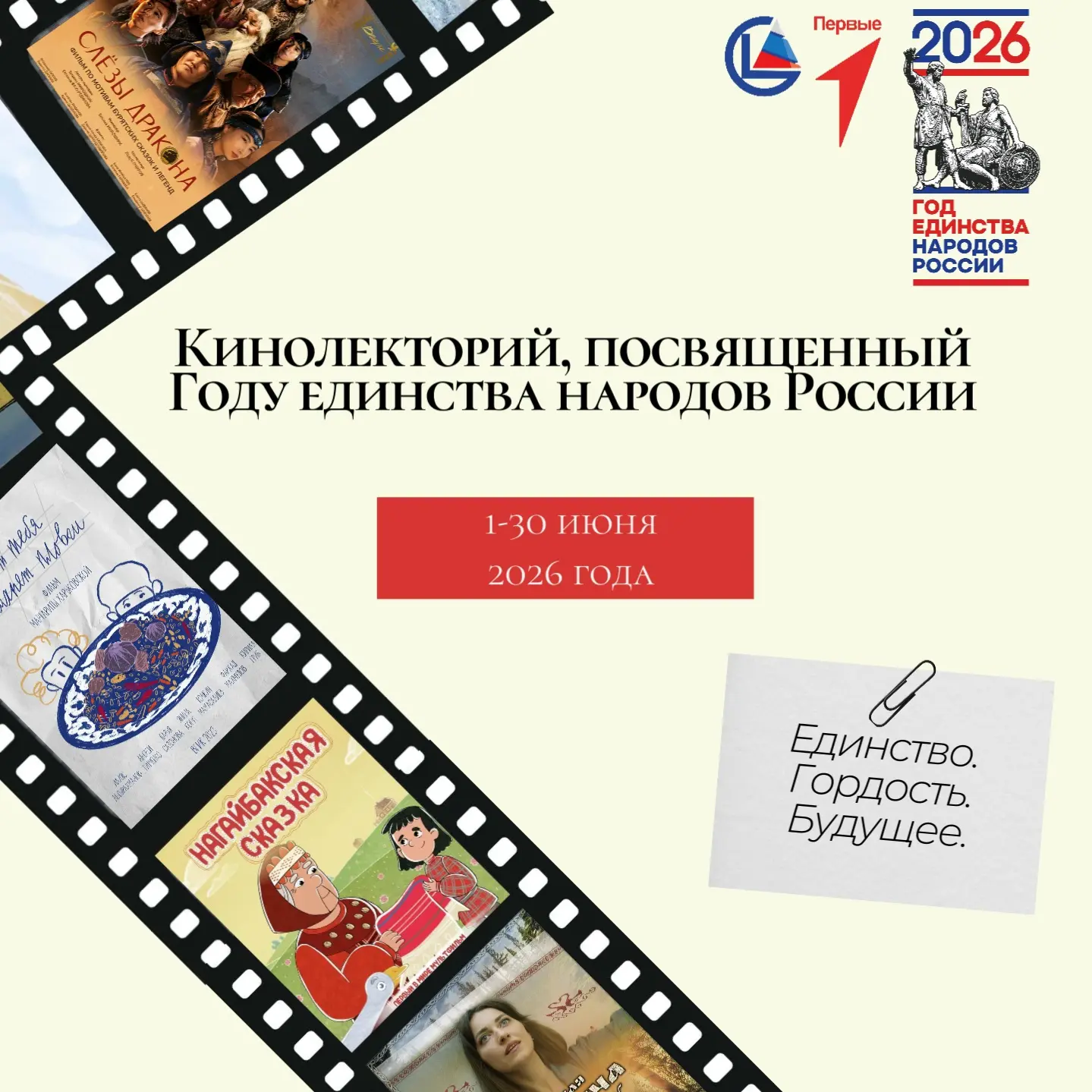 🧩#АНОНС
С 10 июня по 10 июля на площадке в нашей библиотеке пройдет кинолекторий, посвященный Году 