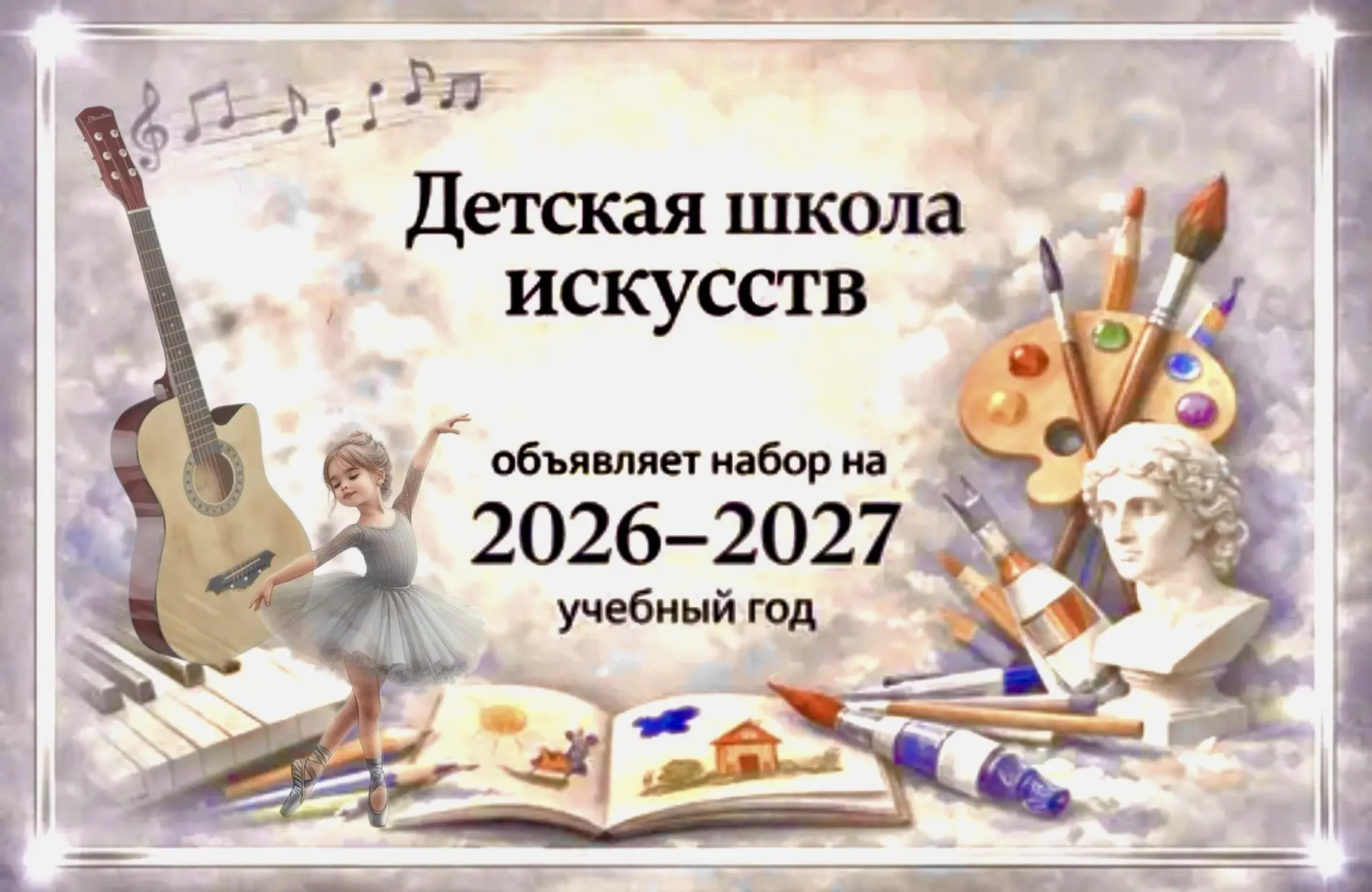 ВНИМАНИЕ, УВАЖАЕМЫЕ РОДИТЕЛИ❗️
🎼✨🎼✨🎼
Детская школа искусств объявляет приём заявлений на обучение