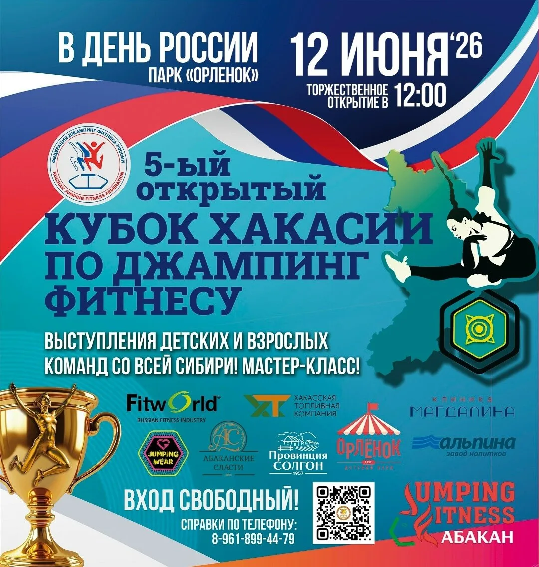 V Открытый Кубок Республики Хакасия по джампинг-фитнесу пройдёт в Абакане 12 июня 2026 ...