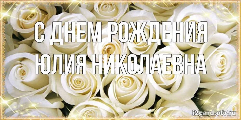 🌼Дорогая  Варуск Юлия Николаевна!
