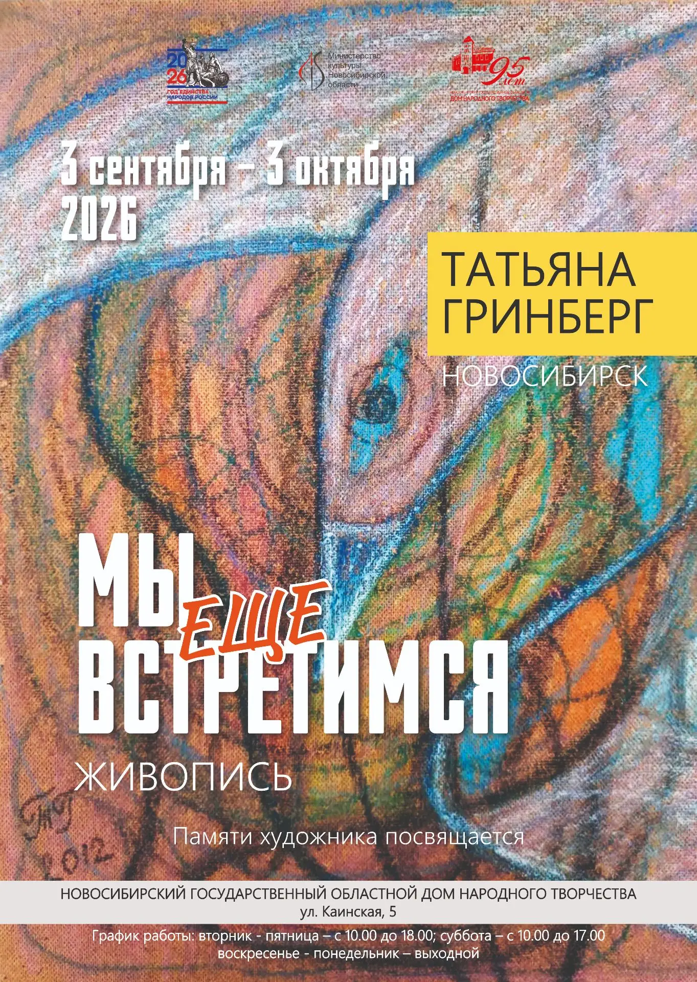 3 сентября в 15.00 в Выставочном зале Новосибирского Дома народного творчества откроетс...