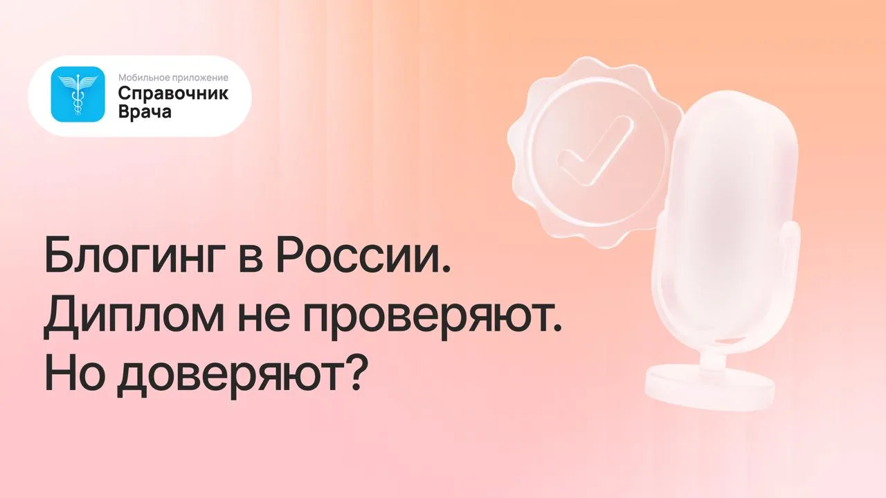 Что важнее в медицинском контенте: диплом автора или качество рекомендаций?