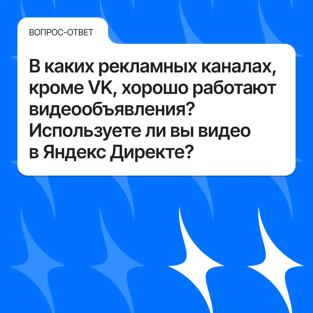 В каких рекламных каналах, кроме VK, хорошо работают видеообъявления? Используете ли вы видео в Янде