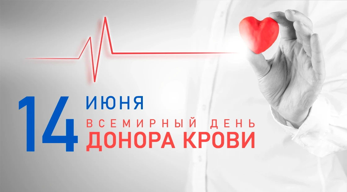Поздравляем с Всемирным днём донора крови!
 
🗓 Сегодня, 14 июня, празднуется Всемирный день донора 